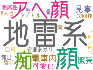 地雷系, 顔, アヘ顔, 痴, 電車内, 見事, 可愛い, 服装, 皆瀬あかり, 露出, タイトル, 3人目, 闇属性, 次回作, 毛, リアリティ, 量, 口周り, 陰毛, 潮