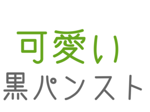 可愛い, 黒パンスト
