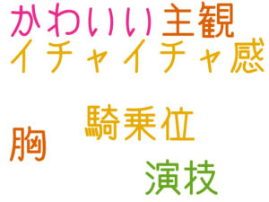 イチャイチャ感, 演技, 騎乗位, 胸, 主観, かわいい