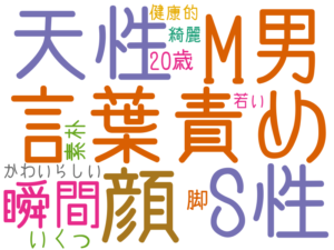 言葉責め, M男, 顔, 天性, S性, 瞬間, いくつ, 20歳, 脚, 素朴, かわいらしい, 若い, 健康的, 綺麗
