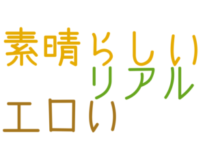 素晴らしい, エロい, リアル
