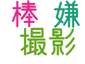 撮影, 嫌, 棒