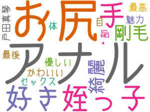 アナル, お尻, 姪っ子, 好き, 手, 剛毛, 綺麗, かわいい, 最後, 体, 戸田真琴, 魅力, セックス, 目, 優しい, 臀部, 最高