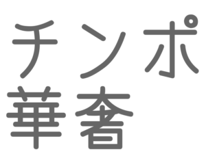 チンポ, 華奢