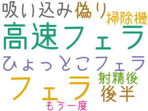 高速フェラ, フェラ, ひょっとこフェラ, 偽り, 後半, 吸い込み, 掃除機, 射精後, もう一度