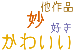 かわいい, 妙, 他作品, 好き