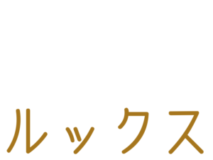 ルックス