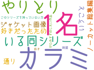 1名, カラミ, やりとり, いる同シリーズ, 好きだったため, ノーカット総集編, いうこと, ジャケット画像, 通り, このシリーズを持っていない方, ぜひおすすめしたい作品, 好き, 綺麗