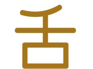 舌