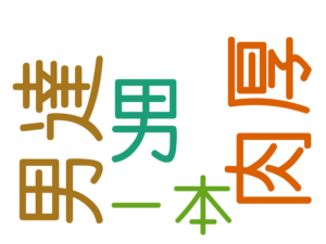 男, 肉厚, 男達, 一本