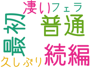 最初, 普通, 続編, 凄い, 久しぶり, フェラ