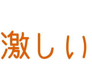 激しい