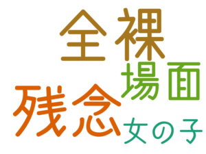 全裸, 残念, 場面, 女の子