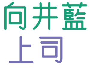 向井藍, 上司