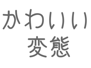 かわいい, 変態
