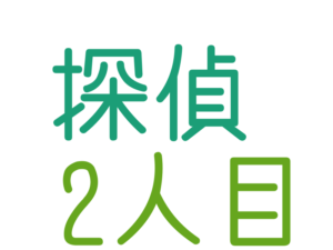 探偵, 2人目