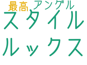 ルックス, スタイル, アングル, 最高