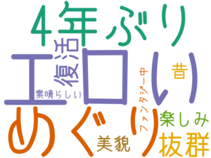 エロい, めぐり, 4年ぶり, 抜群, 復活, 楽しみ, 美貌, 昔, 素晴らしい, ファンタジー中