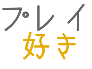 好き, プレイ