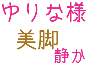 ゆりな様, 美脚, 静か