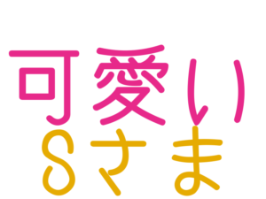 可愛い, Sさま