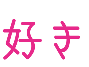好き