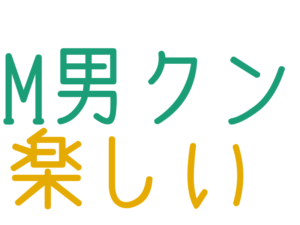 M男クン, 楽しい