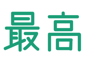 最高