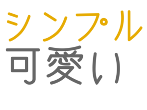 可愛い, シンプル