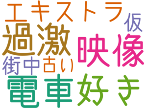 過激, 電車, 映像, 好き, エキストラ, 街中, 仮, 古い