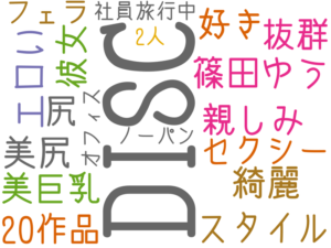 DISC, 篠田ゆう, エロい, 綺麗, 好き, 親しみ, 美尻, スタイル, 抜群, 20作品, 尻, 美巨乳, 彼女, セクシー, フェラ, 社員旅行中 2人, オフィス, ノーパン