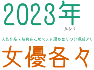 2023年, 女優各々, 人気作品を詰め込んだベスト版かなりのお得感アリ, かなり