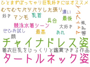 タートルネック姿, チャイナドレス姿, 着衣巨乳をじっくりと鑑賞できる作品, むちむちパツパツした張り, 競泳水着シーン, 最後, マットプレイ, 最高, 顔, 乳首, 具合, マン毛, 喘ぎ声, ひとまずぽっちゃり巨乳好きにはオススメ, ぜひお試し, あれ~, 大好き, 濃い, 好き