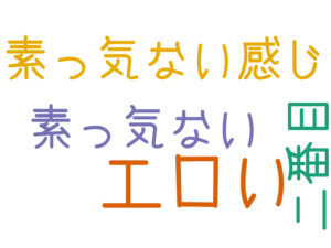 エロい, 素っ気ない感じ, 素っ気ない, 二番目