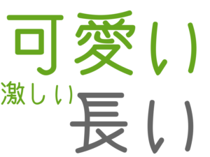 可愛い, 長い, 激しい