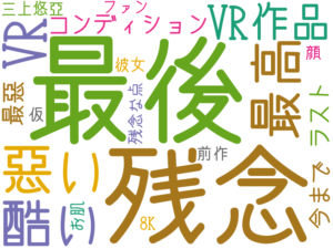 最後, 残念, 悪い, 最高, 酷い, VR, VR作品, コンディション, ラスト, 最悪, 今まで, 三上悠亜, ファン, 前作, 【残念な点, 彼女, お肌, 顔, 仮, 8K