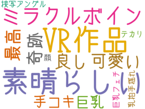 素晴らしい, VR作品, ミラクルボイン, 可愛い, 最高, 奇跡, 良し, 巨乳, 手コキ, 接写アングル, テカり, 巨乳フェチ, 乳拍手揺れ, 顔