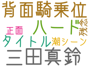 三田真鈴, 背面騎乗位, ハード, タイトル, 潮シーン, 正面, 残念
