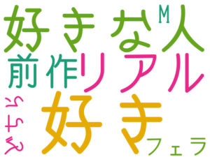 好き, 好きな人, リアル, 前作, フェラ, M, どちら