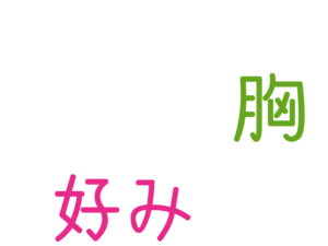 胸, 好み