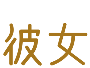 彼女