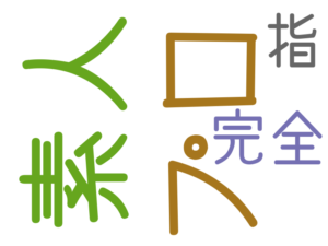 プロ, 素人, 完全, 指