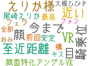 顔, えりか様, 目, 今まで, 至近距離, 近い, VR, 騎乗位, 顔面特化アングルVR, 尾崎えりか, フェラ, 安定, 横, 最高, 前回, 大槻ひびき, ファン, 全部, キス, 好み
