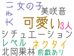 可愛い, シチュエーション, ネクタイ, 女の子, 北岡果林, 美咲音, レベル, 大きい, 3人, 前戯あり