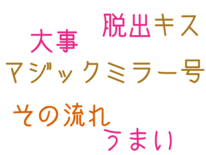 マジックミラー号, うまい, 脱出, その流れ, 大事, キス