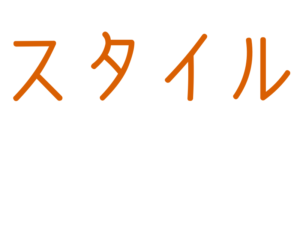 スタイル