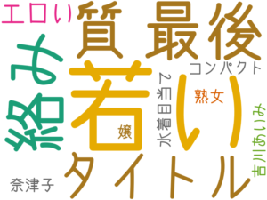 若い, 最後, 絡み, 質, タイトル, エロい, コンパクト, 水着目当て, 熟女, 吉川あいみ, 奈津子 嬢