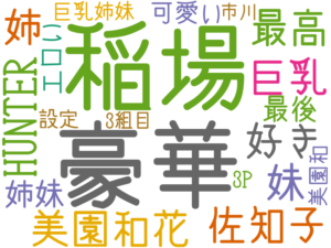 稲場, 豪華, 美園和花, 佐知子, 好き, 最高, 巨乳, HUNTER, 姉, 妹, 姉妹, 最後, 可愛い, エロい, 巨乳姉妹, 美園和, 設定, 3P, 3組目, 市川