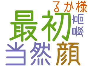 最初, 顔, 当然, るか様, 最高