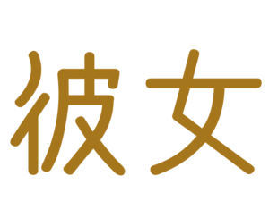 彼女